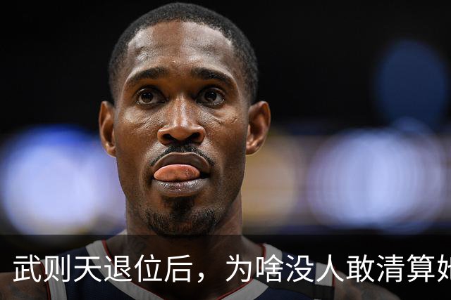 武则天退位后，为啥没人敢清算她？李显：不是不想，是真不敢