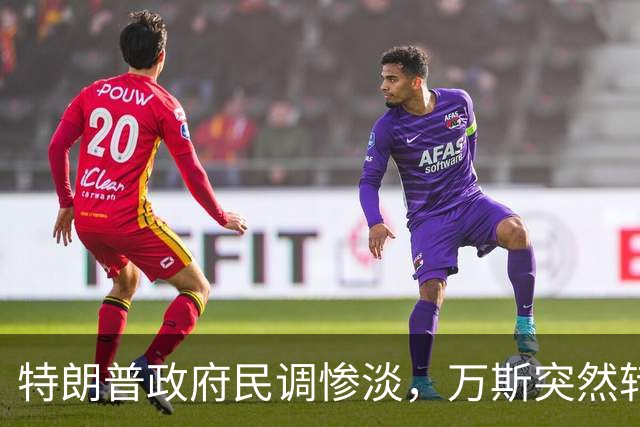 特朗普政府民调惨淡，万斯突然转变态度：2028总统大选我未必参选
