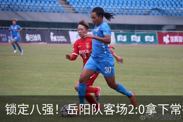 锁定八强！岳阳队客场2:0拿下常德